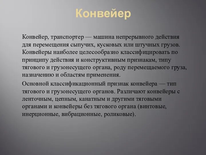 Конвейер Конвейер, транспортер — машина непрерывного действия для перемещения сыпучих,