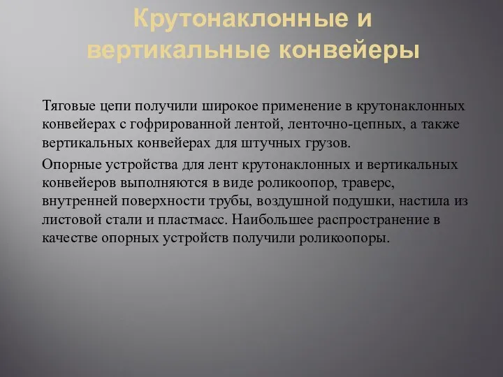 Крутонаклонные и вертикальные конвейеры Тяговые цепи получили широкое применение в