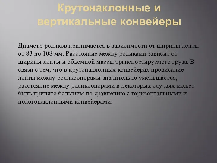 Крутонаклонные и вертикальные конвейеры Диаметр роликов принимается в зависимости от