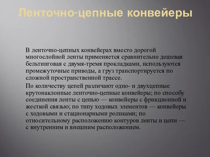 Ленточно-цепные конвейеры В ленточно-цепных конвейерах вместо дорогой многослойной ленты применяется