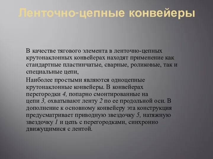 Ленточно-цепные конвейеры В качестве тягового элемента в ленточно-цепных крутонаклонных конвейерах