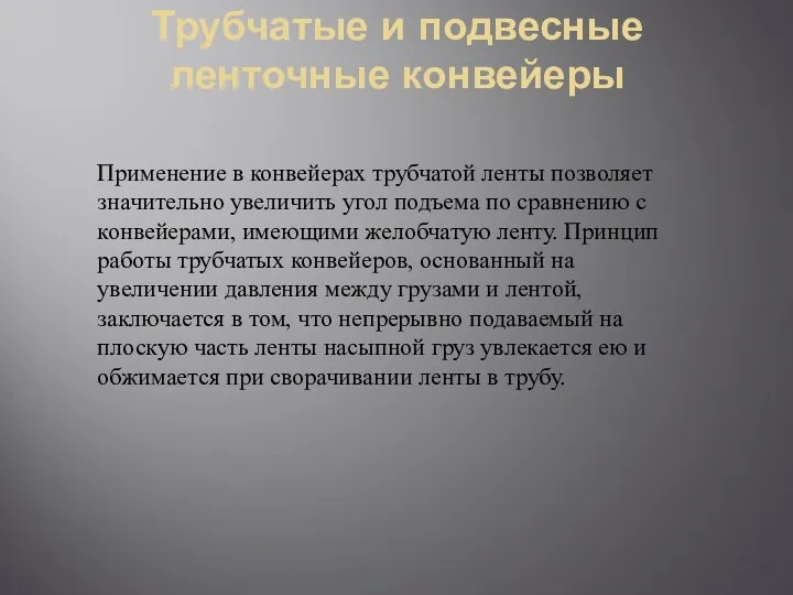 Трубчатые и подвесные ленточные конвейеры Применение в конвейерах трубчатой ленты