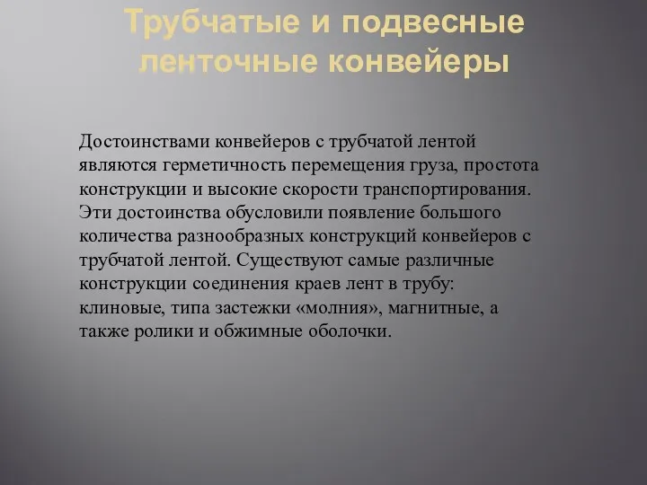 Трубчатые и подвесные ленточные конвейеры Достоинствами конвейеров с трубчатой лентой