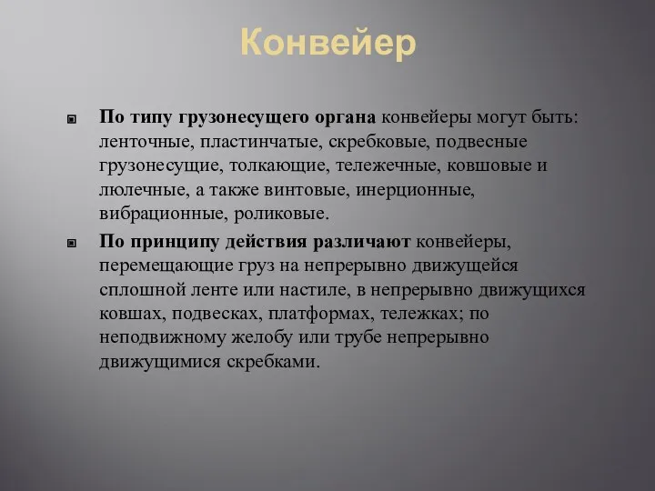 Конвейер По типу грузонесущего органа конвейеры могут быть: ленточные, пластинчатые,