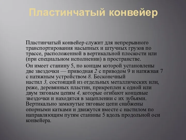 Пластинчатый конвейер Пластинчатый конвейер служит для непрерывного транспортирования насыпных и