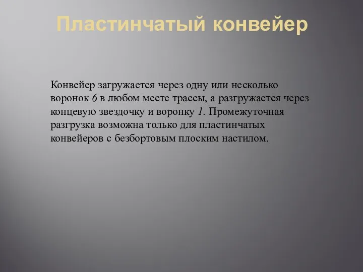 Пластинчатый конвейер Конвейер загружается через одну или несколько воронок 6