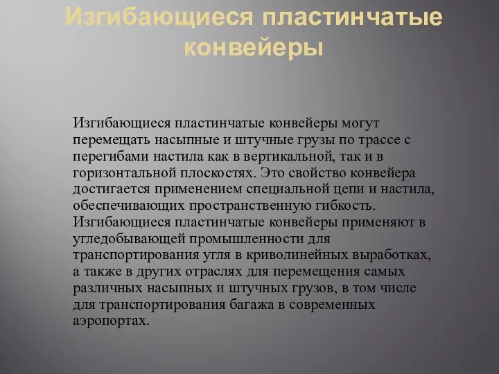 Изгибающиеся пластинчатые конвейеры Изгибающиеся пластинчатые конвейеры могут перемещать насыпные и