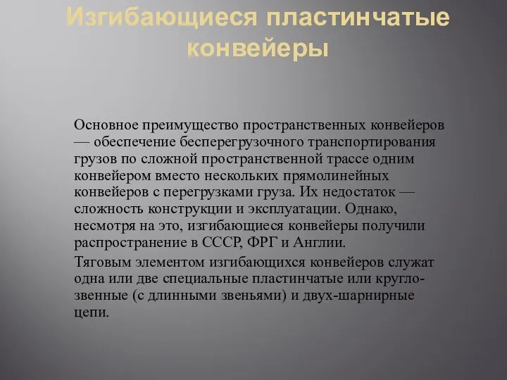 Изгибающиеся пластинчатые конвейеры Основное преимущество пространственных конвейеров — обеспечение бесперегрузочного