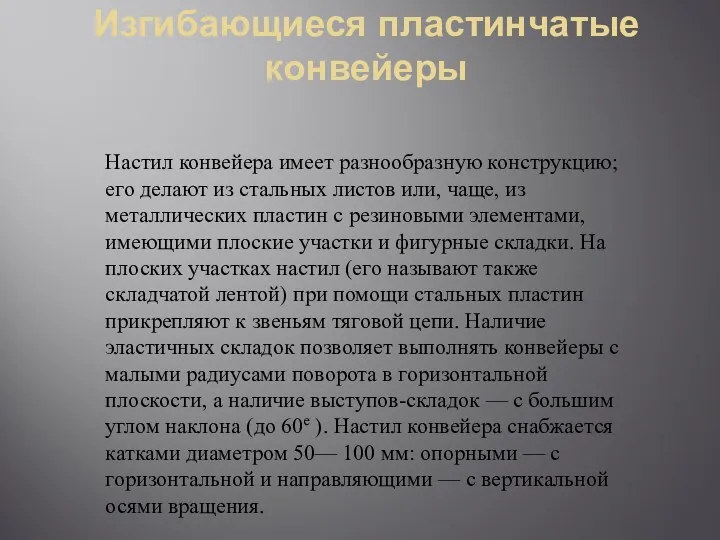 Изгибающиеся пластинчатые конвейеры Настил конвейера имеет разнообразную конструкцию; его делают