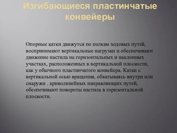 Изгибающиеся пластинчатые конвейеры Опорные катки движутся по полкам ходовых путей,