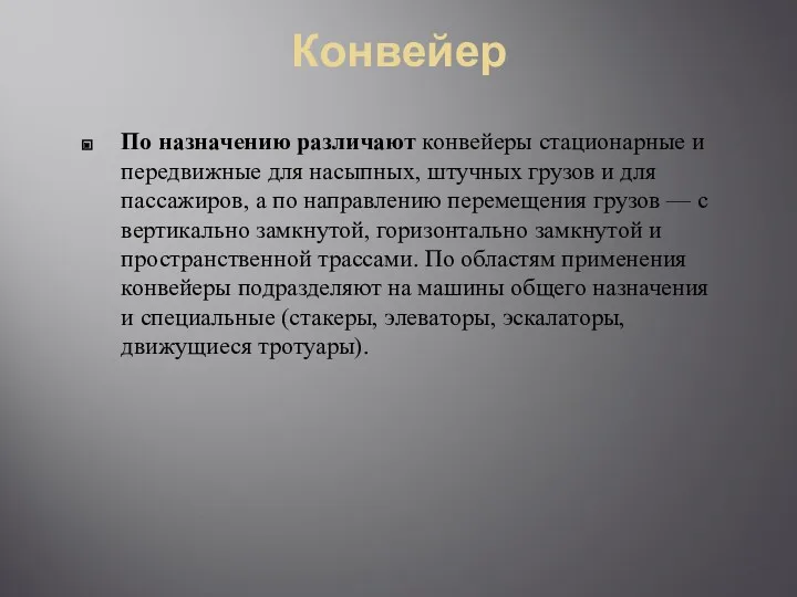 Конвейер По назначению различают конвейеры стационарные и передвижные для насыпных,