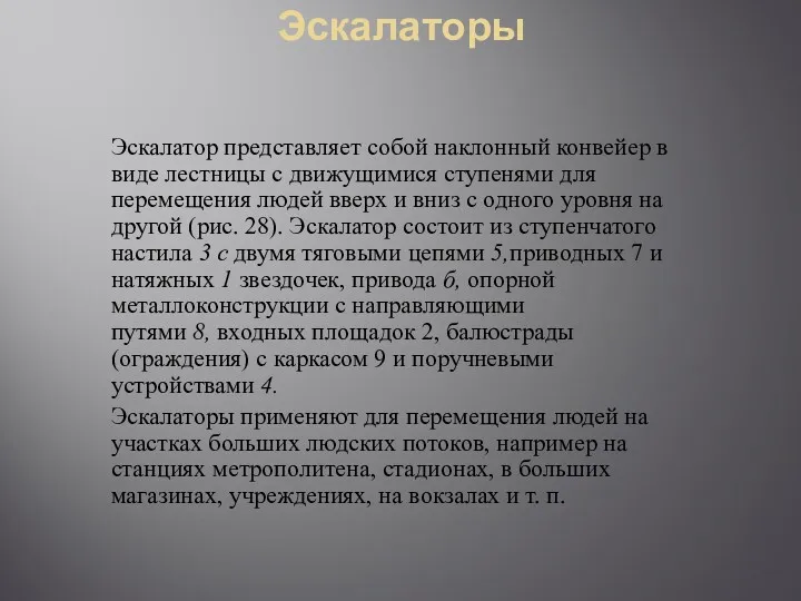 Эскалаторы Эскалатор представляет собой наклонный конвейер в виде лестницы с