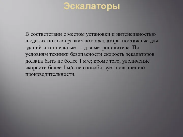 Эскалаторы В соответствии с местом установки и интенсивностью людских потоков