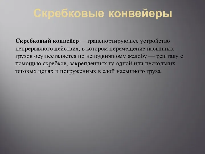 Скребковые конвейеры Скребковый конвейер —транспортирующее устройство непрерывного действия, в котором