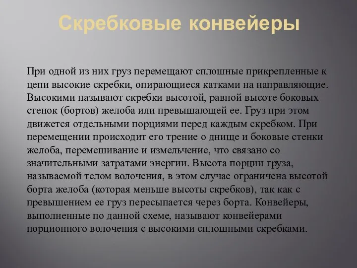 Скребковые конвейеры При одной из них груз перемещают сплошные прикрепленные