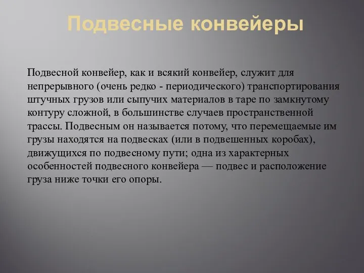 Подвесные конвейеры Подвесной конвейер, как и всякий конвейер, служит для