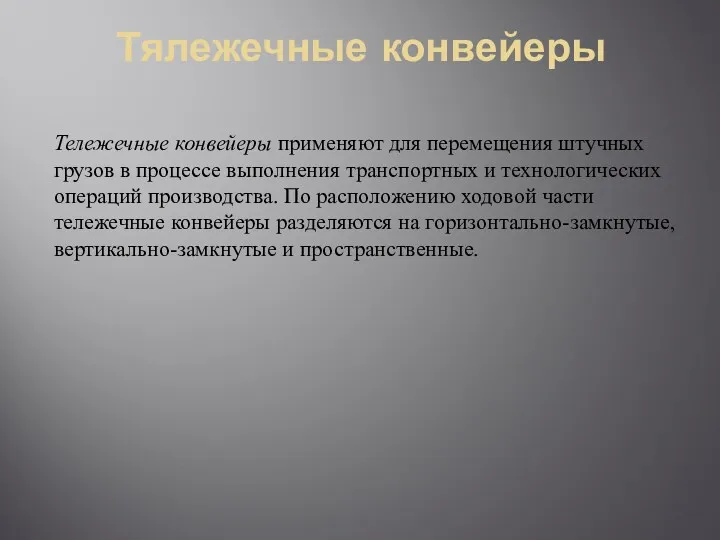 Тялежечные конвейеры Тележечные конвейеры применяют для перемещения штучных грузов в