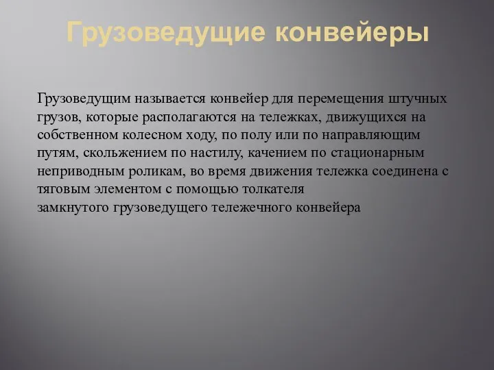 Грузоведущие конвейеры Грузоведущим называется конвейер для перемещения штучных грузов, которые