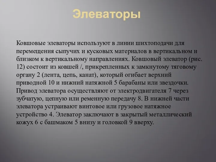 Элеваторы Ковшовые элеваторы используют в линии шихтоподачи для перемещения сыпучих