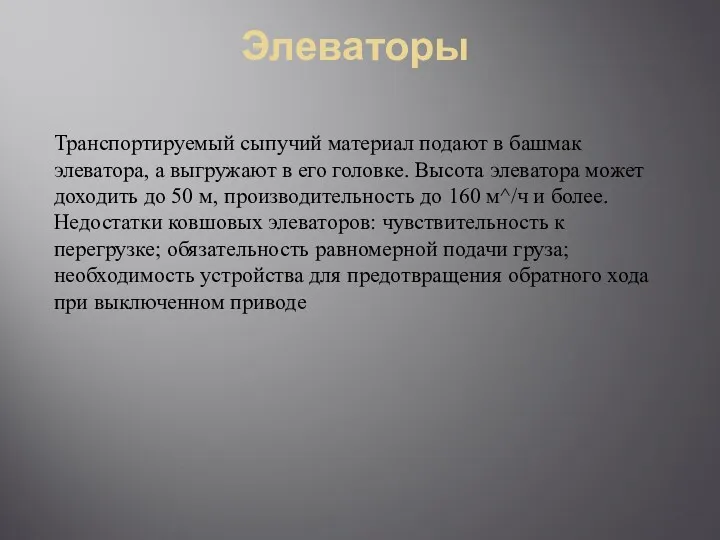 Элеваторы Транспортируемый сыпучий материал подают в башмак элеватора, а выгружают