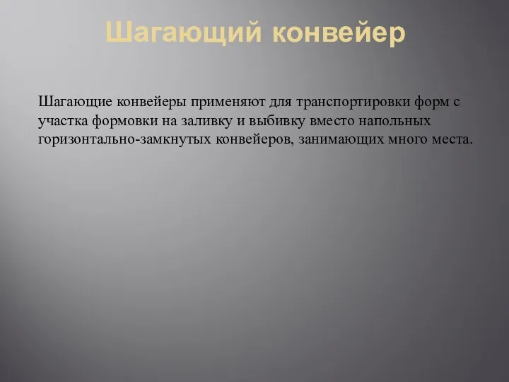 Шагающий конвейер Шагающие конвейеры применяют для транспортировки форм с участка