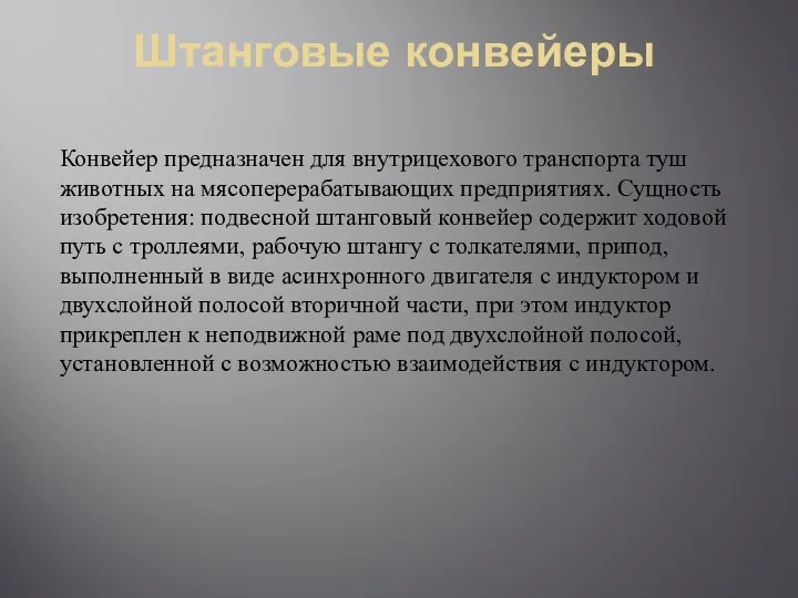 Штанговые конвейеры Конвейер предназначен для внутрицехового транспорта туш животных на