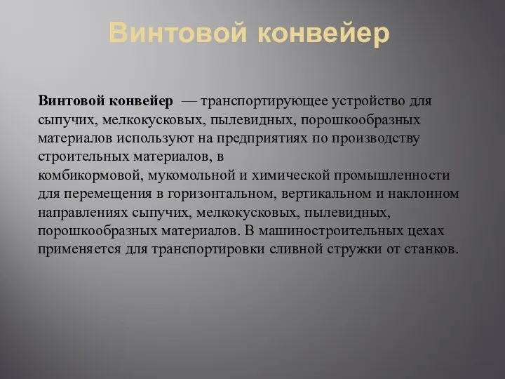 Винтовой конвейер Винтовой конвейер — транспортирующее устройство для сыпучих, мелкокусковых,