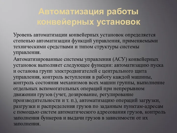 Автоматизация работы конвейерных установок Уровень автоматизации конвейерных установок определяется степенью