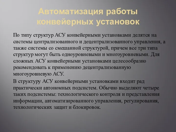 Автоматизация работы конвейерных установок По типу структур АСУ конвейерными установками