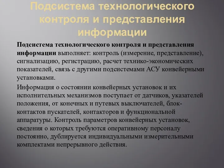 Подсистема технологического контроля и представления информации Подсистема технологического контроля и