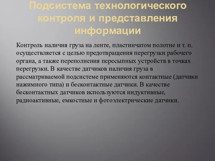 Подсистема технологического контроля и представления информации Контроль наличия груза на