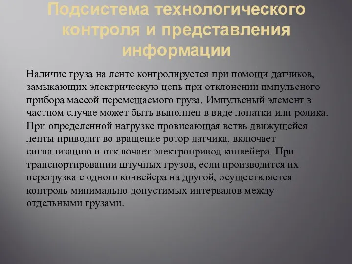 Подсистема технологического контроля и представления информации Наличие груза на ленте