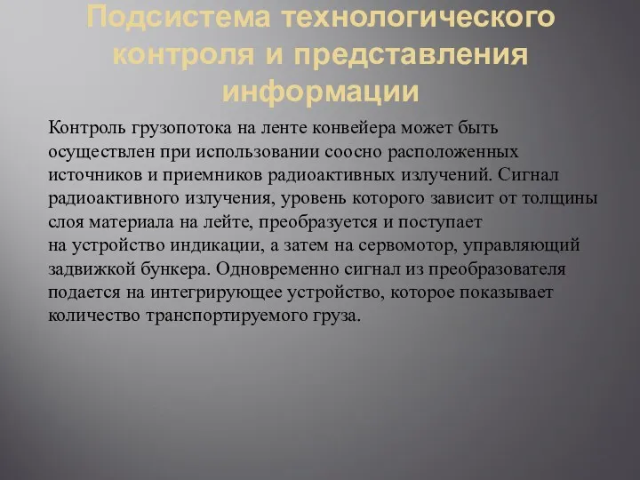 Подсистема технологического контроля и представления информации Контроль грузопотока на ленте