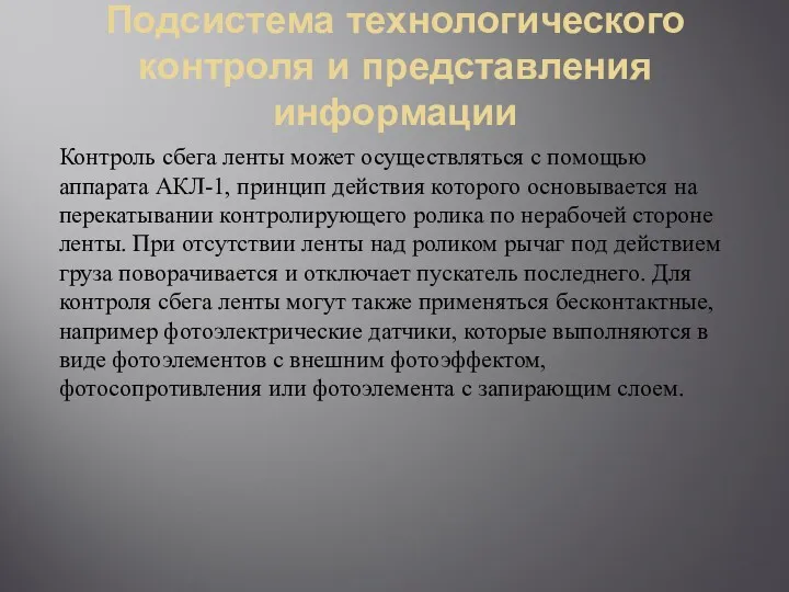 Подсистема технологического контроля и представления информации Контроль сбега ленты может