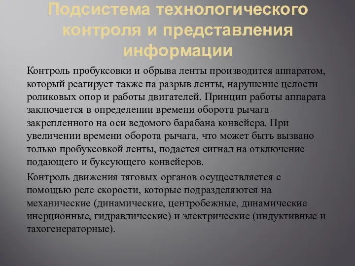 Подсистема технологического контроля и представления информации Контроль пробуксовки и обрыва