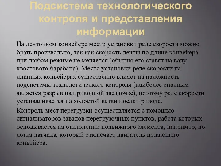 Подсистема технологического контроля и представления информации На ленточном конвейере место