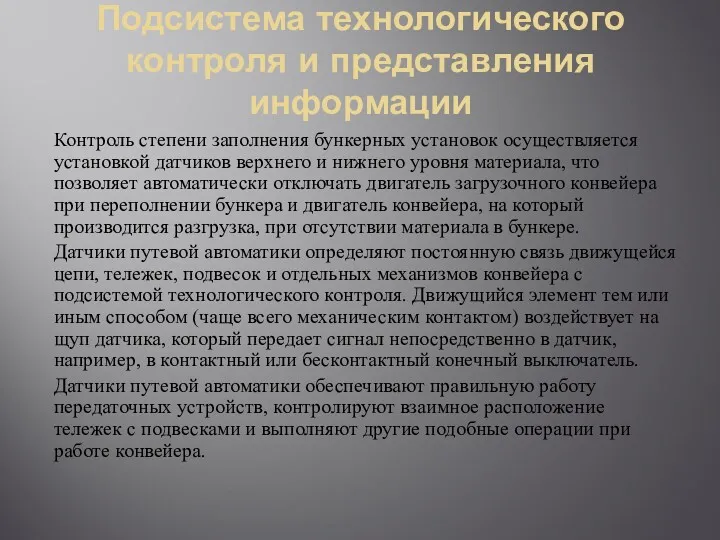 Подсистема технологического контроля и представления информации Контроль степени заполнения бункерных