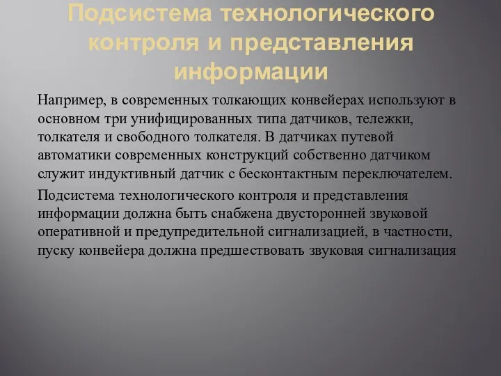 Подсистема технологического контроля и представления информации Например, в современных толкающих