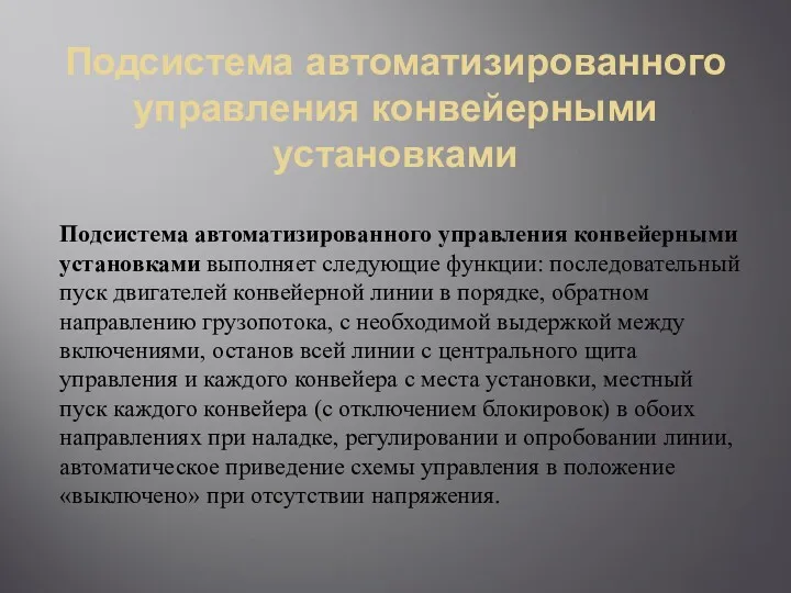 Подсистема автоматизированного управления конвейерными установками Подсистема автоматизированного управления конвейерными установками