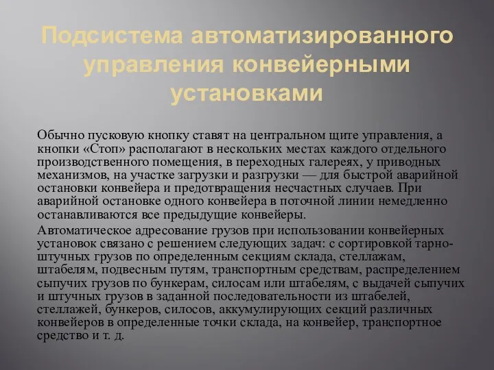 Подсистема автоматизированного управления конвейерными установками Обычно пусковую кнопку ставят на