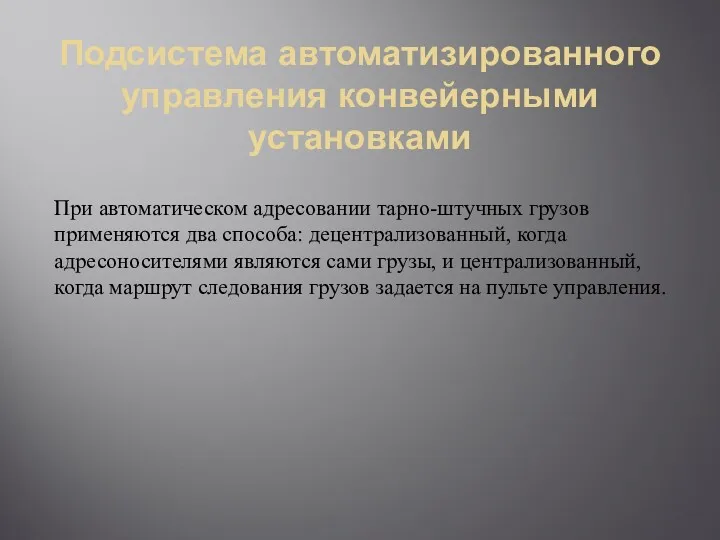 Подсистема автоматизированного управления конвейерными установками При автоматическом адресовании тарно-штучных грузов