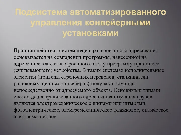 Подсистема автоматизированного управления конвейерными установками Принцип действия систем децентрализованного адресования