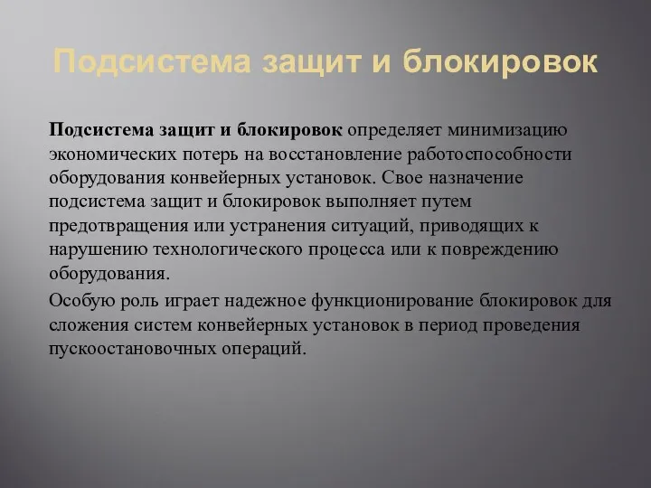 Подсистема защит и блокировок Подсистема защит и блокировок определяет минимизацию