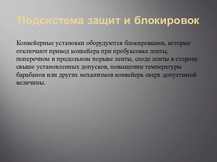 Подсистема защит и блокировок Конвейерные установки оборудуются блокировками, которые отключают