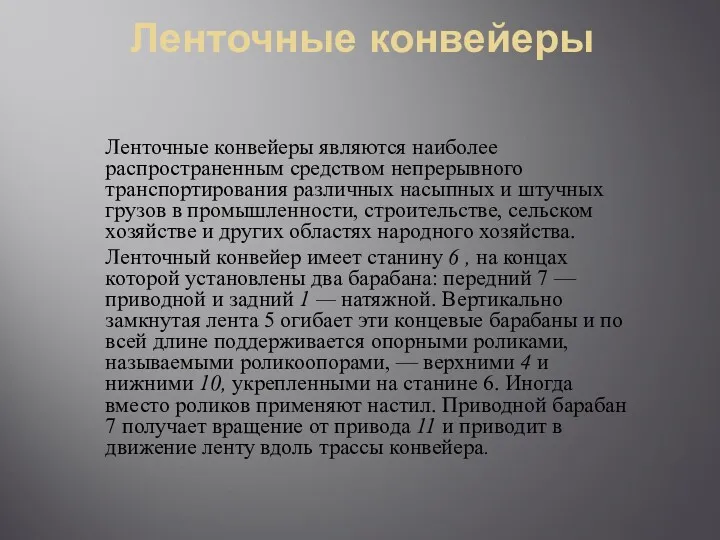 Ленточные конвейеры Ленточные конвейеры являются наиболее распространенным средством непрерывного транспортирования