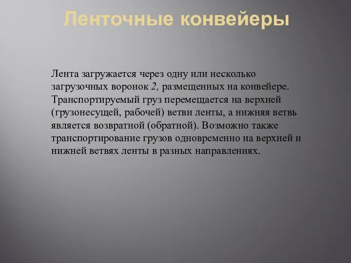 Ленточные конвейеры Лента загружается через одну или несколько загрузочных воронок