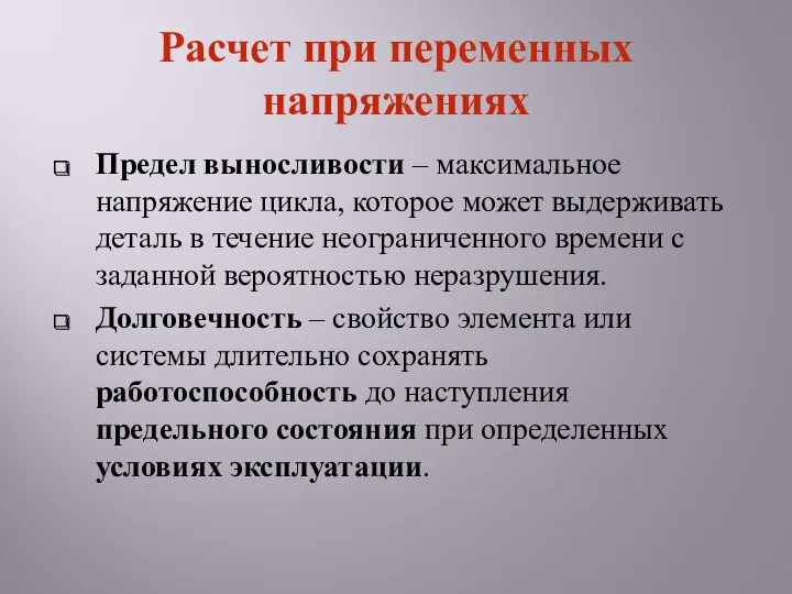 Предел выносливости – максимальное напряжение цикла, которое может выдерживать деталь