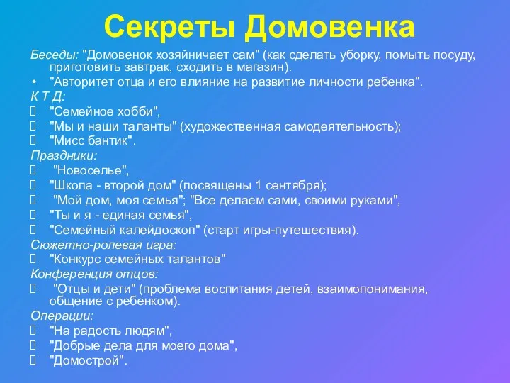 Секреты Домовенка Беседы: "Домовенок хозяйничает сам" (как сделать уборку, помыть