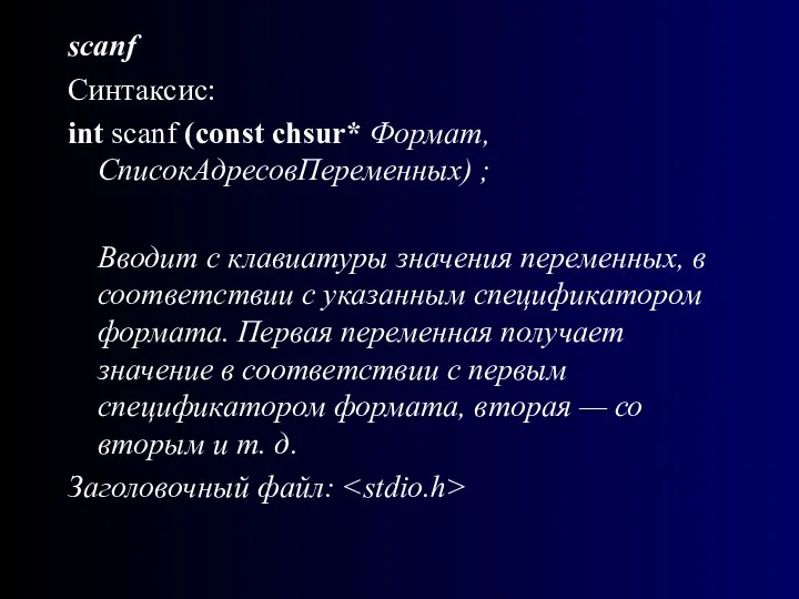 scanf Синтаксис: int scanf (const chsur* Формат, СписокАдресовПеременных) ; Вводит