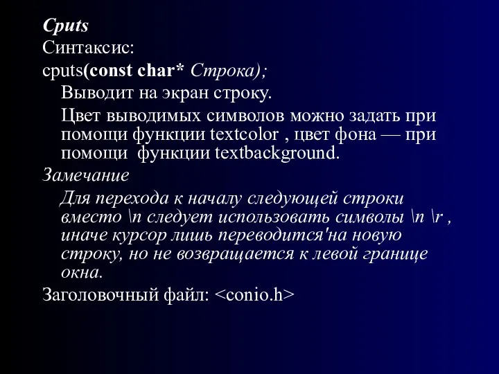Cputs Синтаксис: cputs(const char* Строка); Выводит на экран строку. Цвет